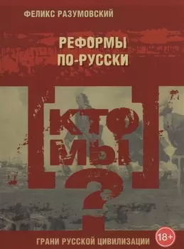 Кто мы? Реформы по-русски
