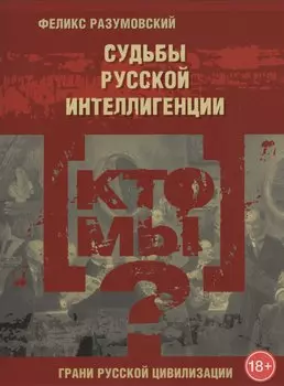 Кто мы? Судьбы русской интеллигенции