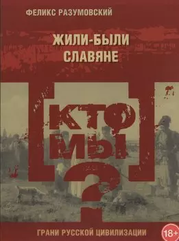 Кто мы? Жили-были славяне