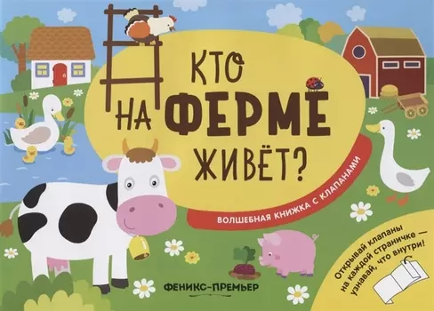Кто на ферме живет?