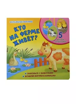 Кто на ферме живет?: книжка-игрушка на картоне