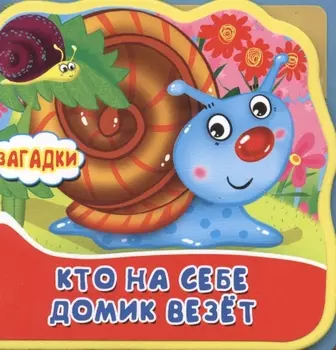 Кто на себе домик везет Загадки