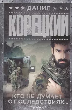 Меч Немезиды-2. Кто не думает о последствиях...