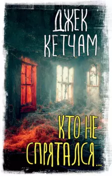 Кто не спрятался...