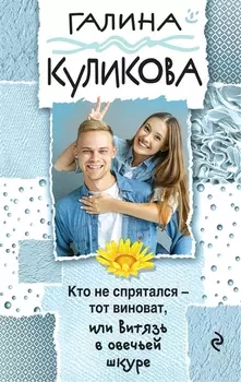 Кто не спрятался - тот виноват или Витязь в овечьей шкуре