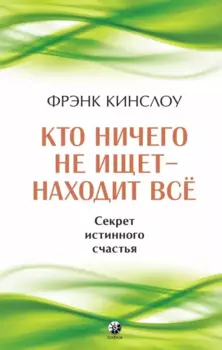 Кто ничего не ищет - находит все. Секрет истинного счастья
