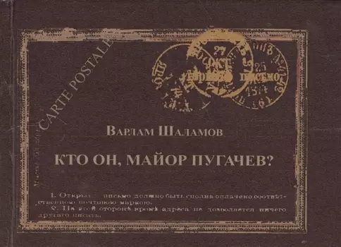 Кто он майор Пугачев