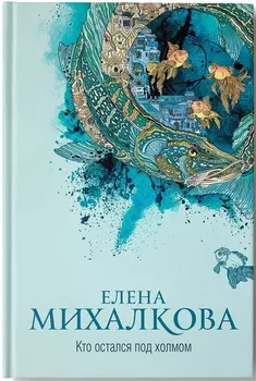 Кто остался под холмом