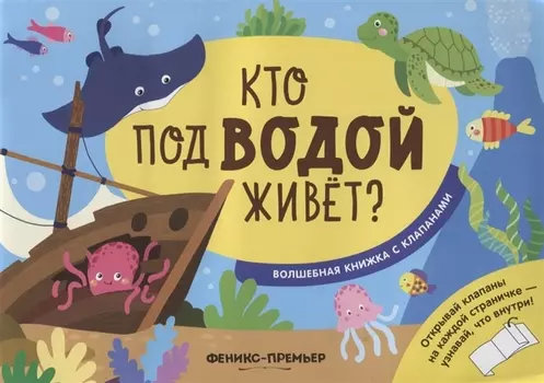 Кто под водой живет?