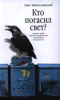 Кто погасил свет Романы и повести