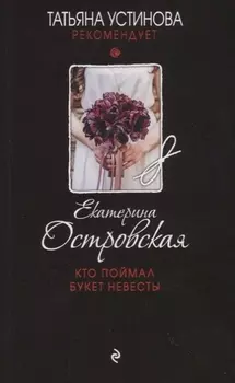 Кто поймал букет невесты