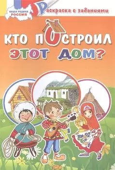 Кто построил этот дом?: раскраска с заданиями