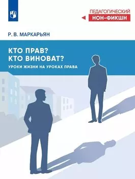 Кто прав, кто виноват? Уроки жизни на уроках права