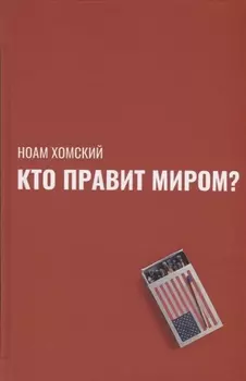 Кто правит миром