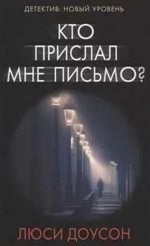 Кто прислал мне письмо