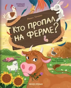 Кто пропал на ферме?