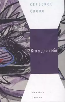 Кто я для себя