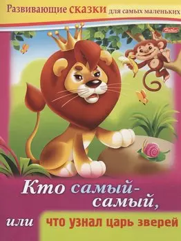 Кто самый-самый, или что узнал царь зверей. Книжки с заданиями