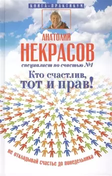 Кто счастлив, тот и прав! Не откладывай счастье до понедельника