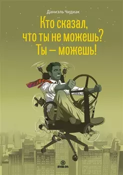 Кто сказал что ты не можешь Ты можешь (Чидиак)