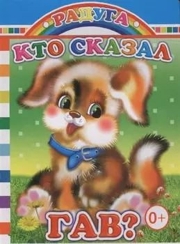 Кто сказал Гав