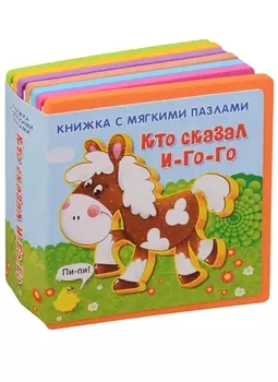 Кто сказал и-го-го (кн. с пазлами) (илл. Медведева) (КнМягкПазл) Шестакова (вырубка)