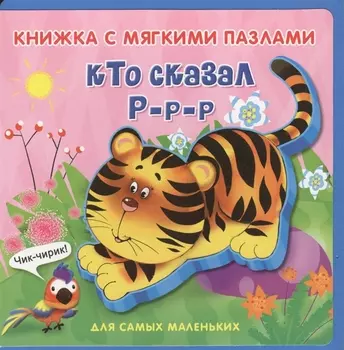 Кто сказал Р-р-р
