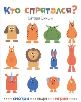 Кто спрятался?