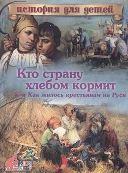 Кто страну хлебом кормит или Как жилось крестьянам на Руси (мИстДД) Владимиров