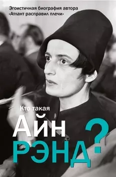 Кто такая Айн Рэнд?