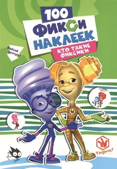 Кто такие фиксики