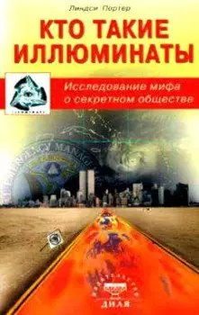 Кто такие иллюминаты (м)