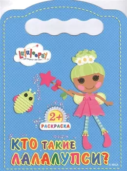 Кто такие лалалупси?