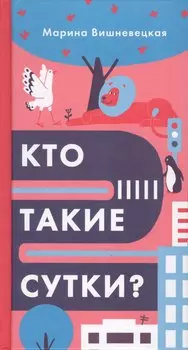 Кто такие сутки?