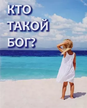 Кто такой Бог?