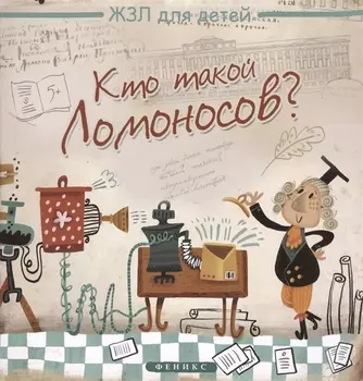 Кто такой Ломоносов?