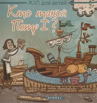 Кто такой Петр I?