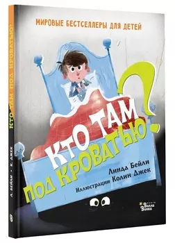 Кто там под кроватью