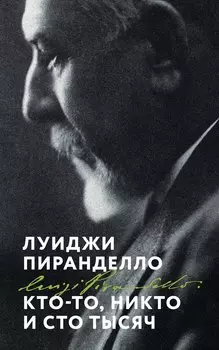 Кто-то, никто и сто тысяч