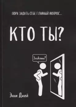 Кто ты?: Пора задать себе главный вопрос...