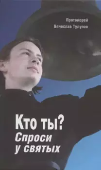 Кто ты? Спроси у святых