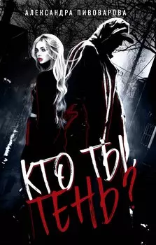 Кто ты, Тень?
