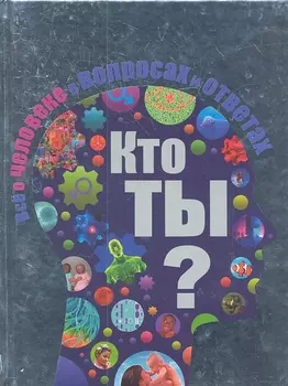Кто ты? Все о человеке в вопросах и ответах