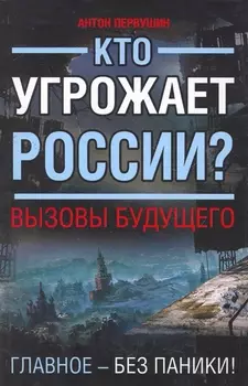 Кто угрожает России Вызовы будущего