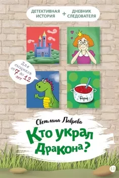Кто украл дракона