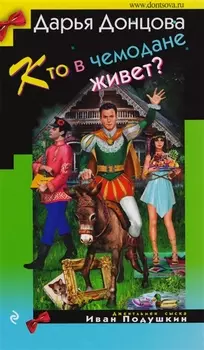 Кто в чемодане живет