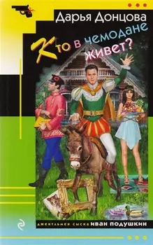 Кто в чемодане живет?