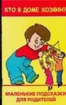 Кто в доме хозяин? Маленькие подсказки для родителей