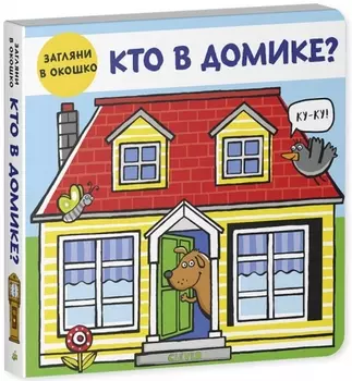 Кто в домике