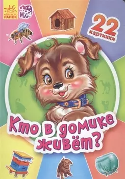 Кто в домике живет? - Двадцать две картинки